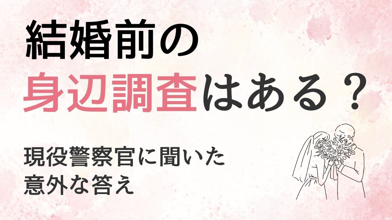 警察官との結婚前に「妻の身辺調査」はある？現役警察官に聞いた意外な答え