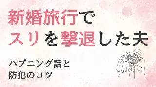 警察官の夫が新婚旅行でスリ撃退！海外でのトラブル体験談