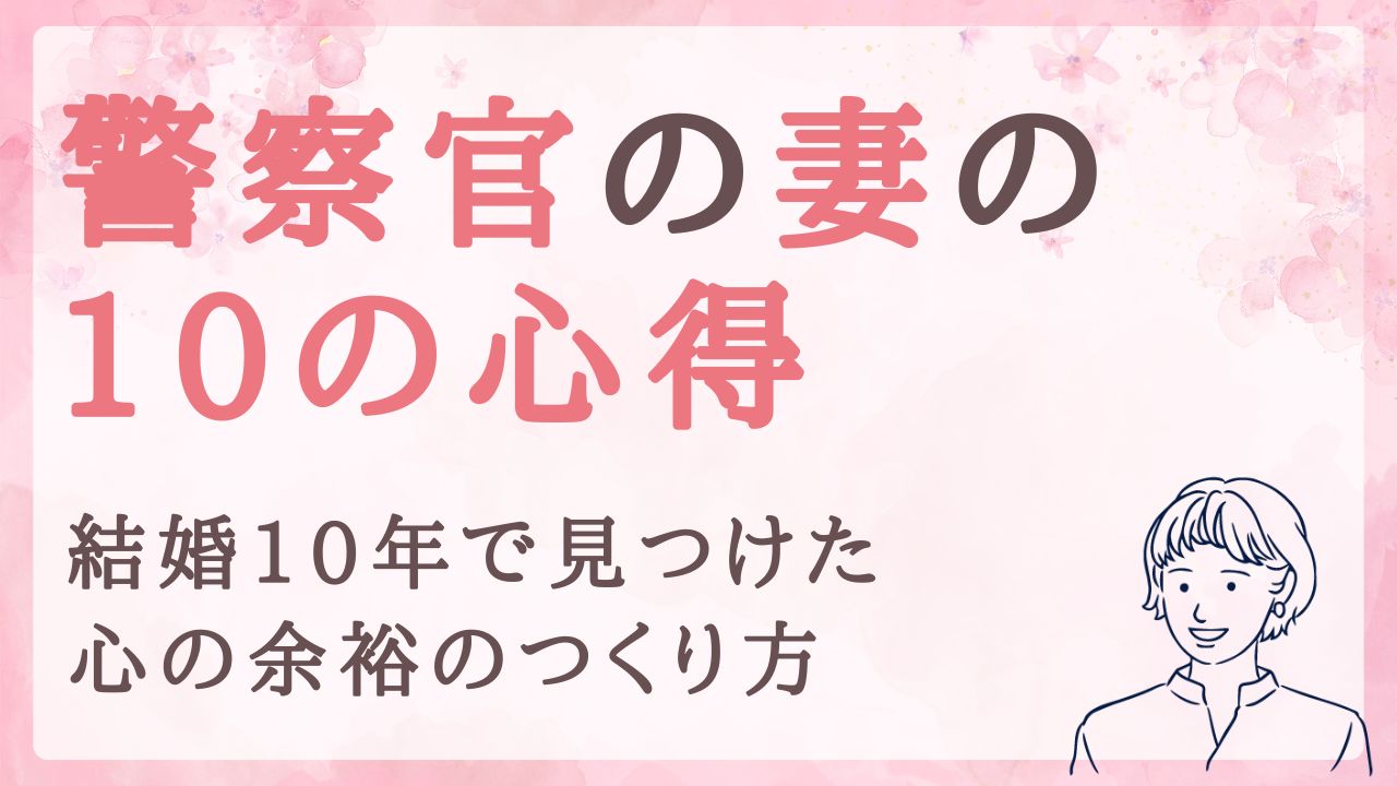 警察官の妻が心がけたい10の心得｜結婚10年で見つけた心の余裕のつくり方