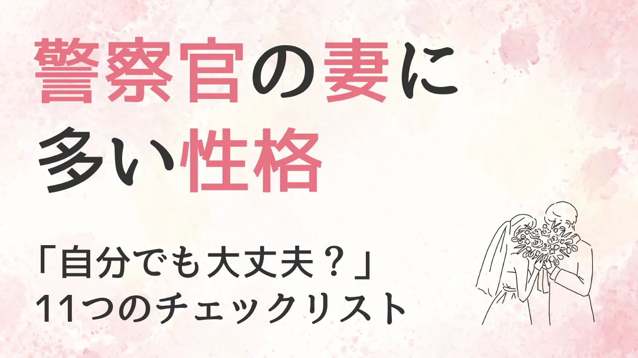 「自分でも大丈夫?」警察官の妻に多い性格と結婚に向いている人の特徴