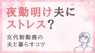 夜勤明けの夫にストレス…交代制勤務の夫と上手に暮らす方法｜警察官の妻の本音