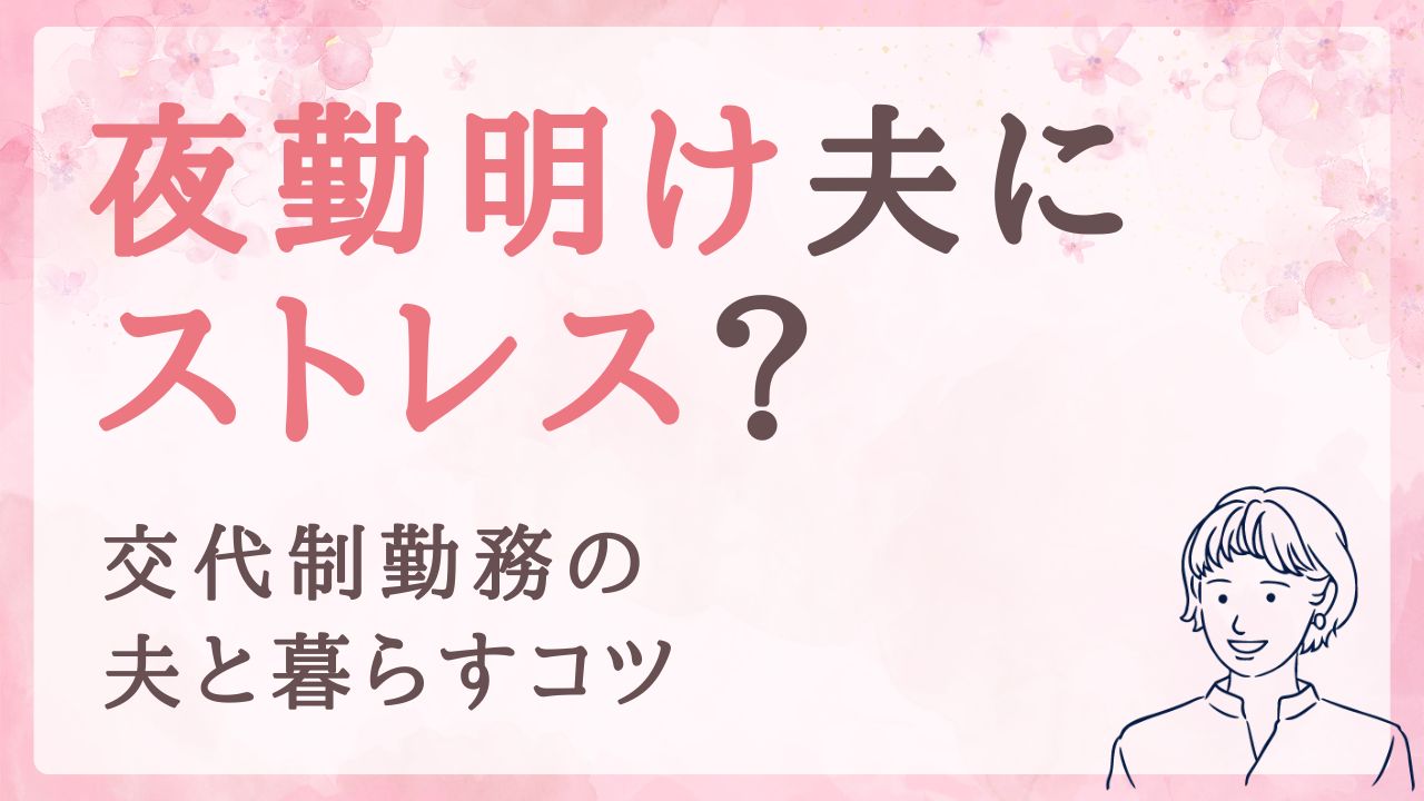 夜勤明けの夫にストレス…交代制勤務の夫と上手に暮らす方法｜警察官の妻の本音