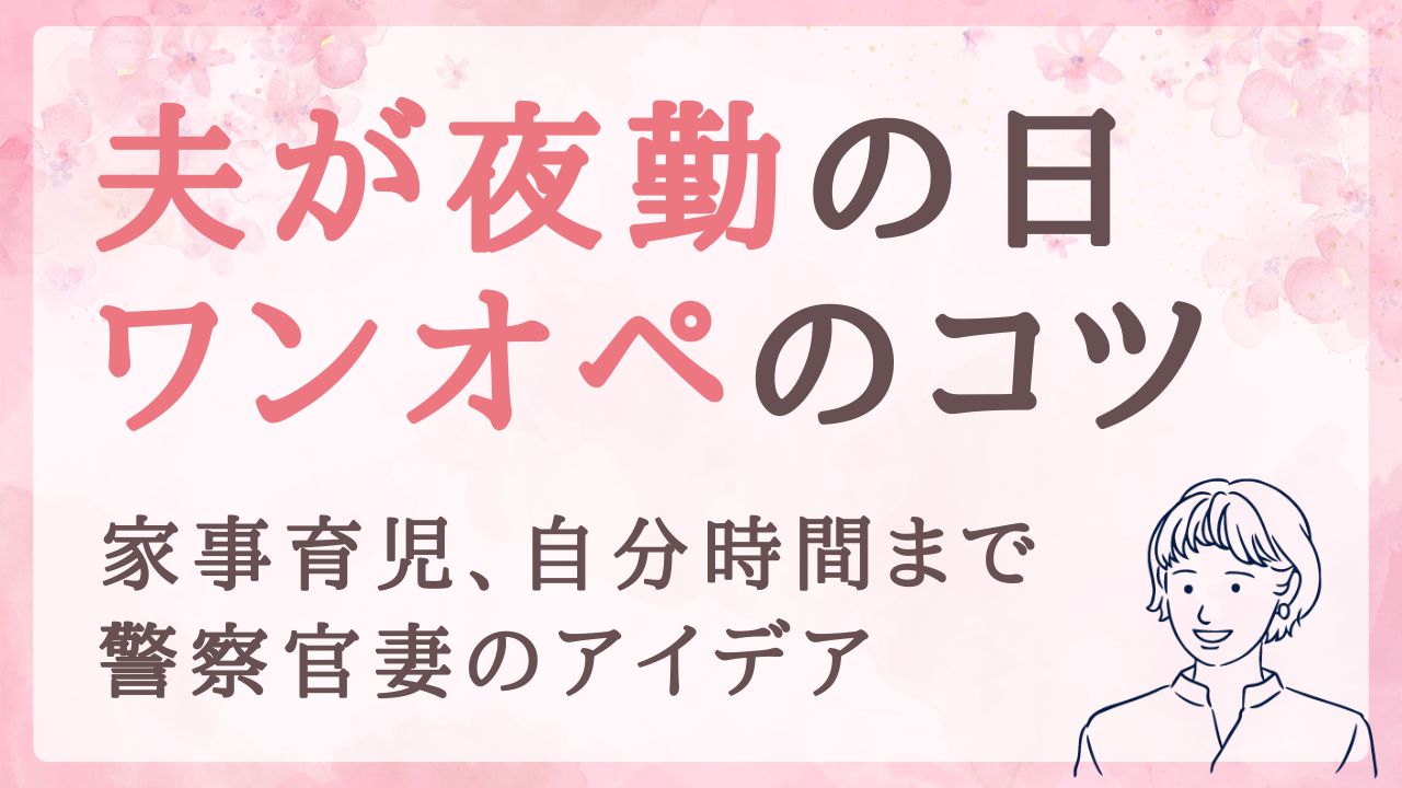 夫が夜勤の日のワンオペ家事育児、楽に乗り切るコツ6つ｜警察官の妻の工夫
