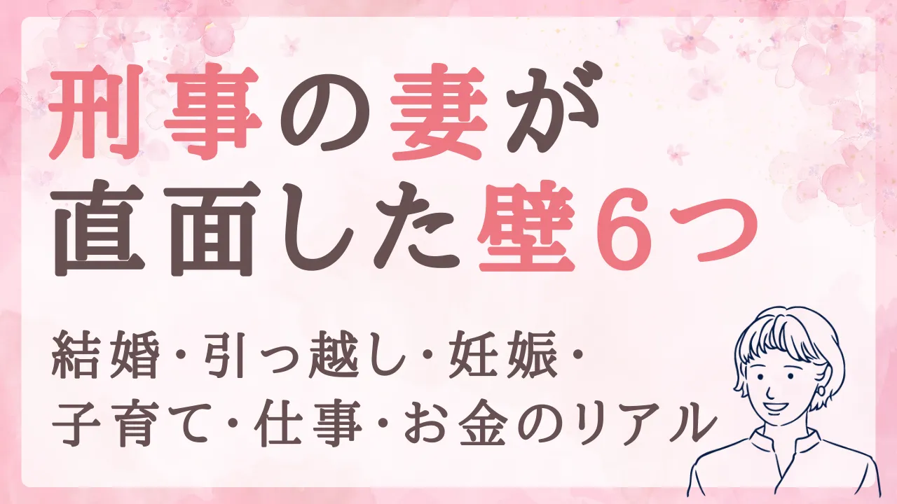 刑事の妻が直面する6つの壁｜結婚・引っ越し・妊娠・子育て・仕事・お金のリアル