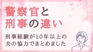 警察官と刑事の違いを知ればもっと仲良くなれる!忙しい夫・彼の気持ちがわかるヒント