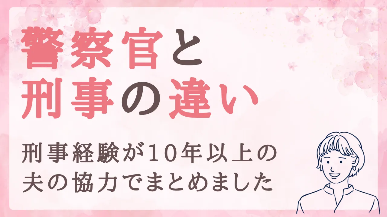 警察官と刑事の違いを知ればもっと仲良くなれる！忙しい夫・彼の気持ちがわかるヒント