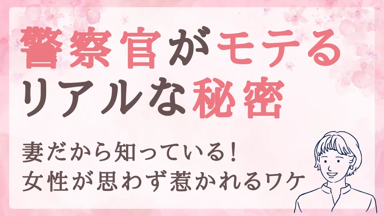 【警察官がモテる秘密】妻だから知っている！女性が思わず惹かれるリアルな理由