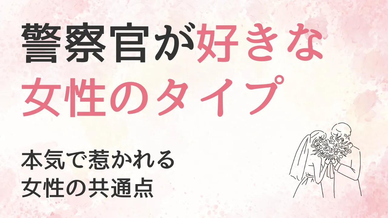 警察官が本当に好きな女性のタイプ7選｜警察官が本気で惹かれる女性の条件