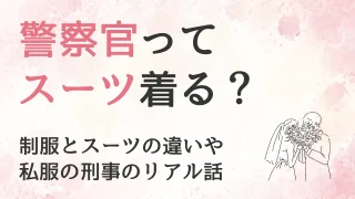 警察官ってスーツ着るの？刑事夫を見てわかった、制服とスーツと私服の違い
