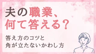 「家族が警察官」は秘密？夫の職業を聞かれた時の、答え方のコツとかわし方