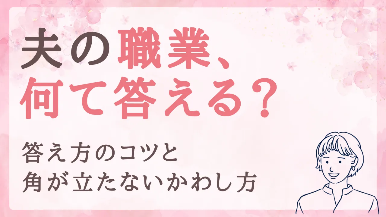 「家族が警察官」は秘密？夫の職業を聞かれた時の、答え方のコツとかわし方