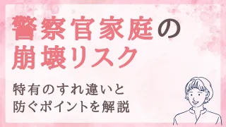 警察官家庭に潜む崩壊リスク｜特有のすれ違いと防ぐポイントを妻目線で解説
