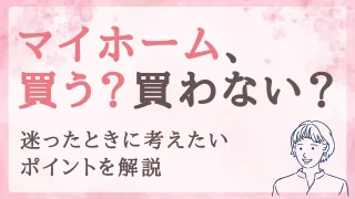 警察官家庭のマイホーム購入はどう決める?迷ったときに考えたいポイントを解説