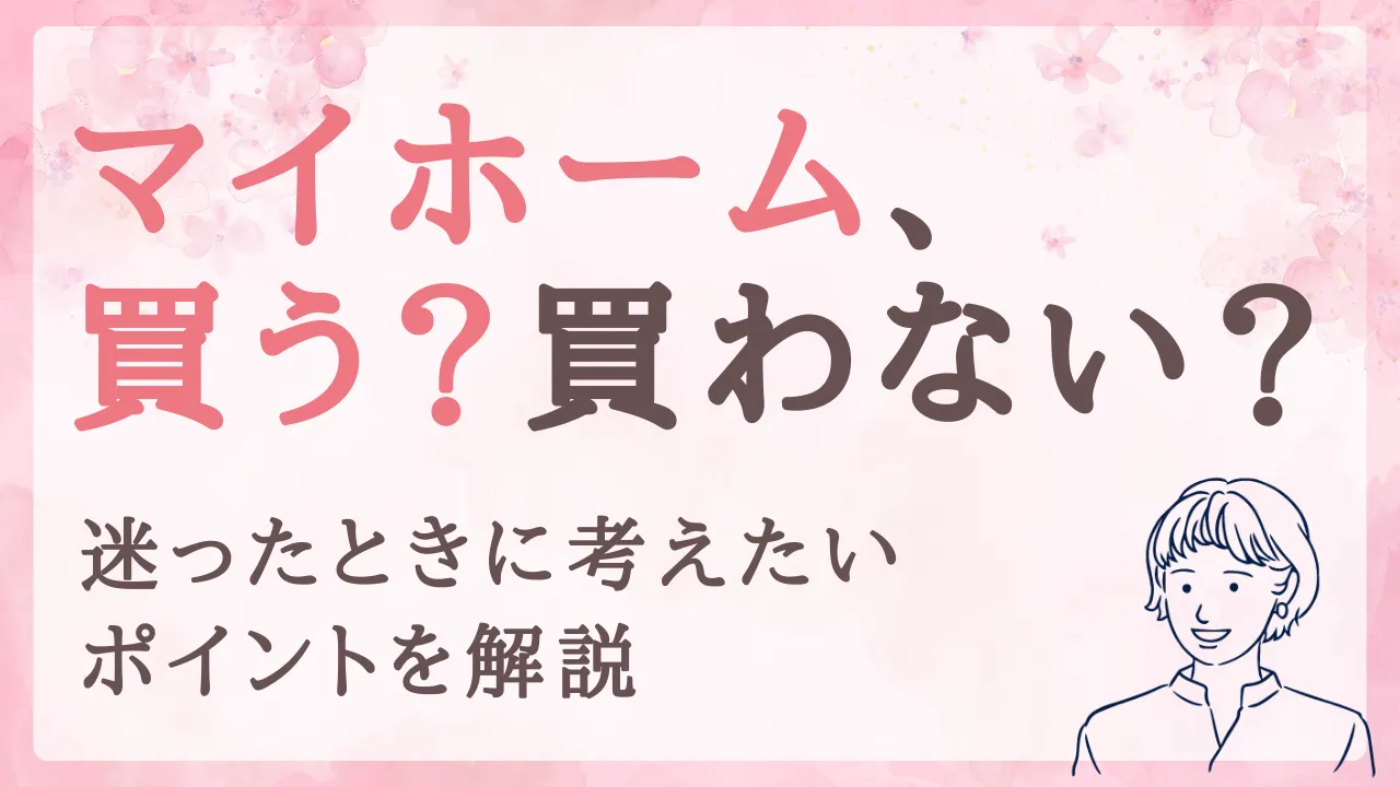 警察官家庭のマイホーム購入はどう決める？迷ったときに考えたいポイントを解説