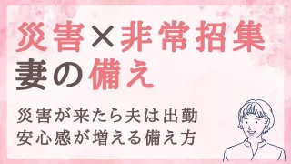 「災害が来たら夫は出勤」警察官の家族がやっておきたい備え