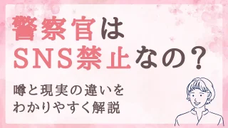 警察官はLINEもSNSも禁止じゃない|噂と現実の違いをわかりやすく解説