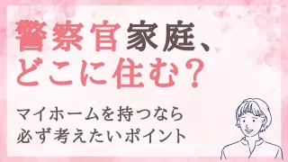 警察官の住む場所はどこがいい？マイホームを持つなら必ず考えたい4つのポイント