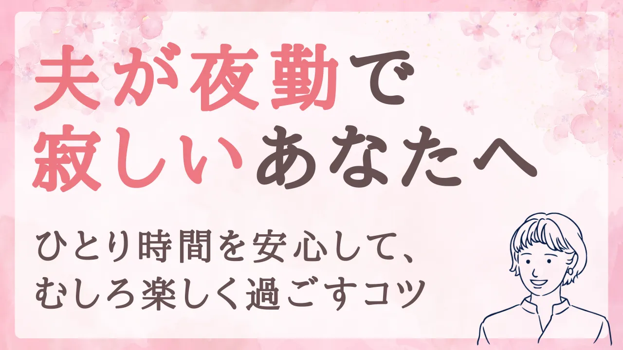 夫が夜勤で寂しいあなたへ。ひとり時間を安心して、むしろ楽しく過ごすコツ
