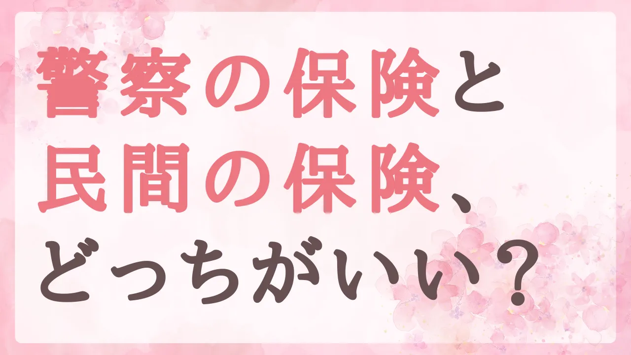 警察の保険と民間の保険、どっちがいい？｜知っておきたい、４つの制度と3つの相談先