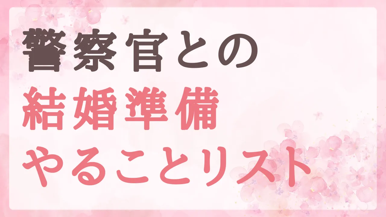 【警察官との結婚準備、やることリスト】親・職場・結婚式・お金で失敗しない進め方