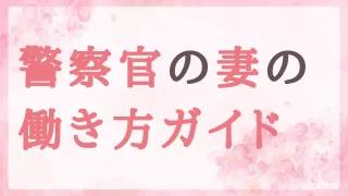 【診断つき】警察官の妻の働き方|しんどい理由と働けない不安・仕事の選び方
