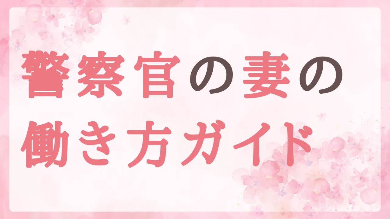 【診断つき】警察官の妻の働き方｜しんどい理由と働けない不安・仕事の選び方