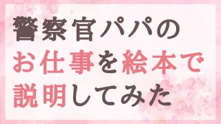 警察官パパの仕事、5歳の子どもにどう説明しよう？絵本が意外とよかった話