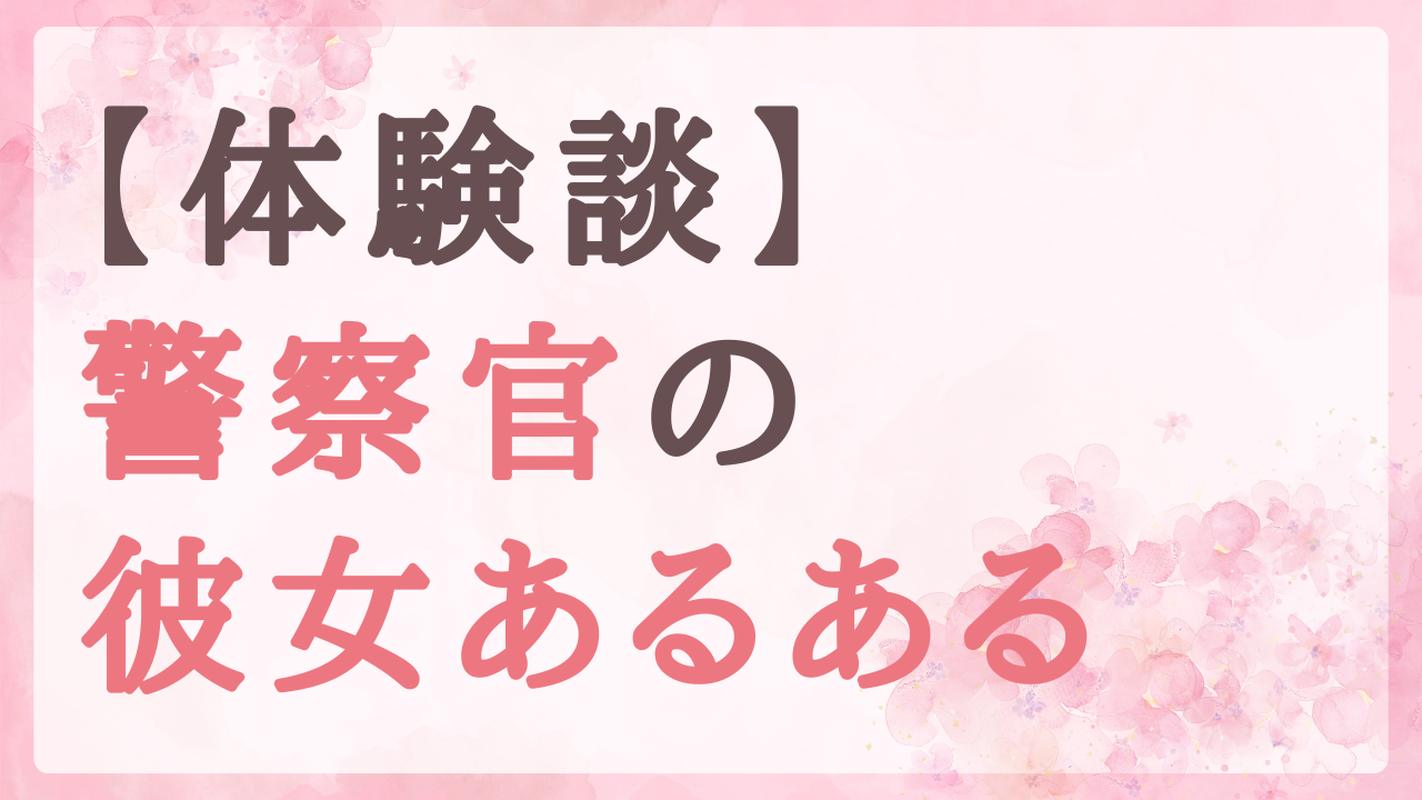 警察官の彼女あるある｜2年半付き合って結婚した私のリアル話