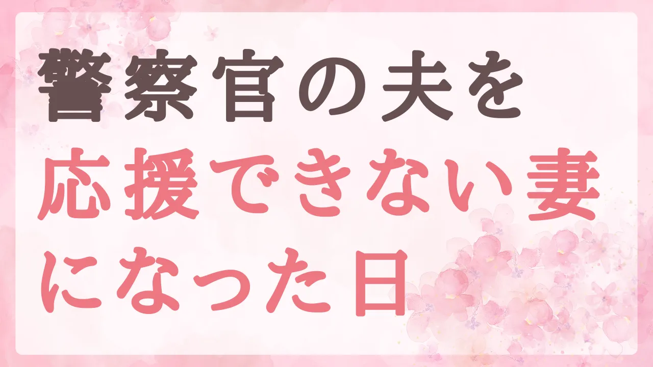 警察官の異動で「夫を応援できない妻」になった日