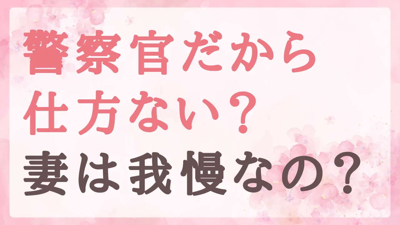 警察官だから仕方ない？家庭を顧みない夫とワンオペに悩んだときの考え方