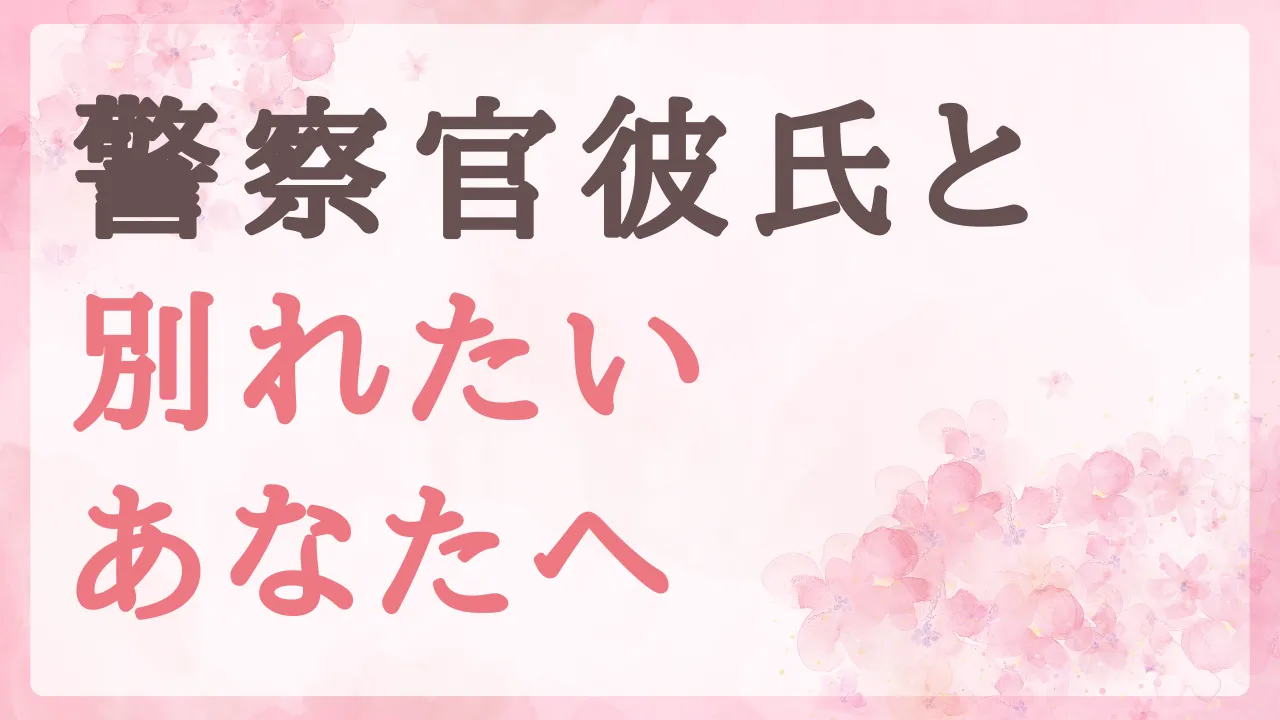 警察官の彼氏と別れたいあなたへ。好きなのに辛いときの心の整理法