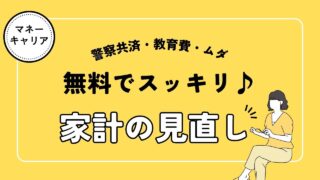 【9万円支出カット♪】警察官家庭の家計見直し。警察共済・教育費もスッキリ|マネーキャリアFP相談