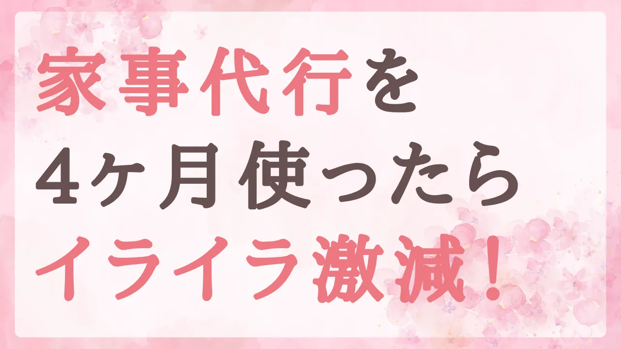 家事代行を4ヶ月使ってわかったことと、頼むコツ。掃除だけじゃなく家族へのイライラも減りました
