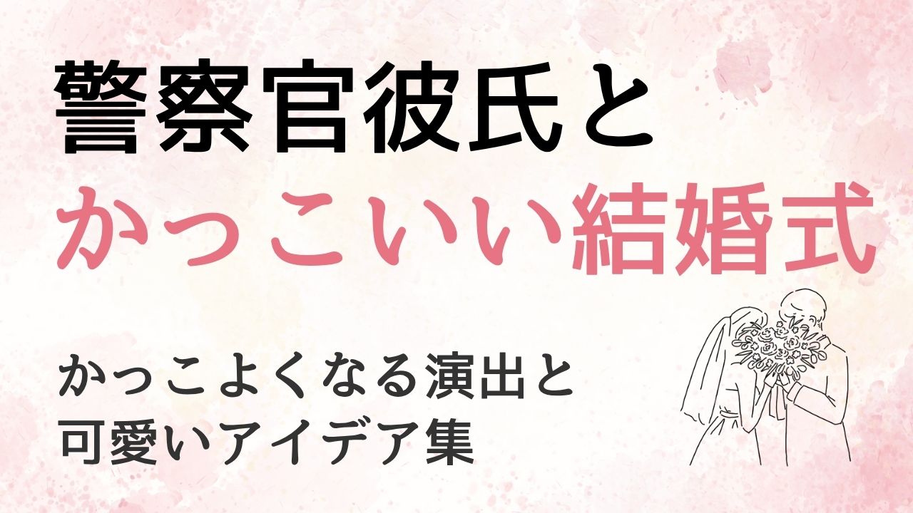 警察官の彼と結婚式♪かっこよさを引き立てる演出と可愛いアイデア集