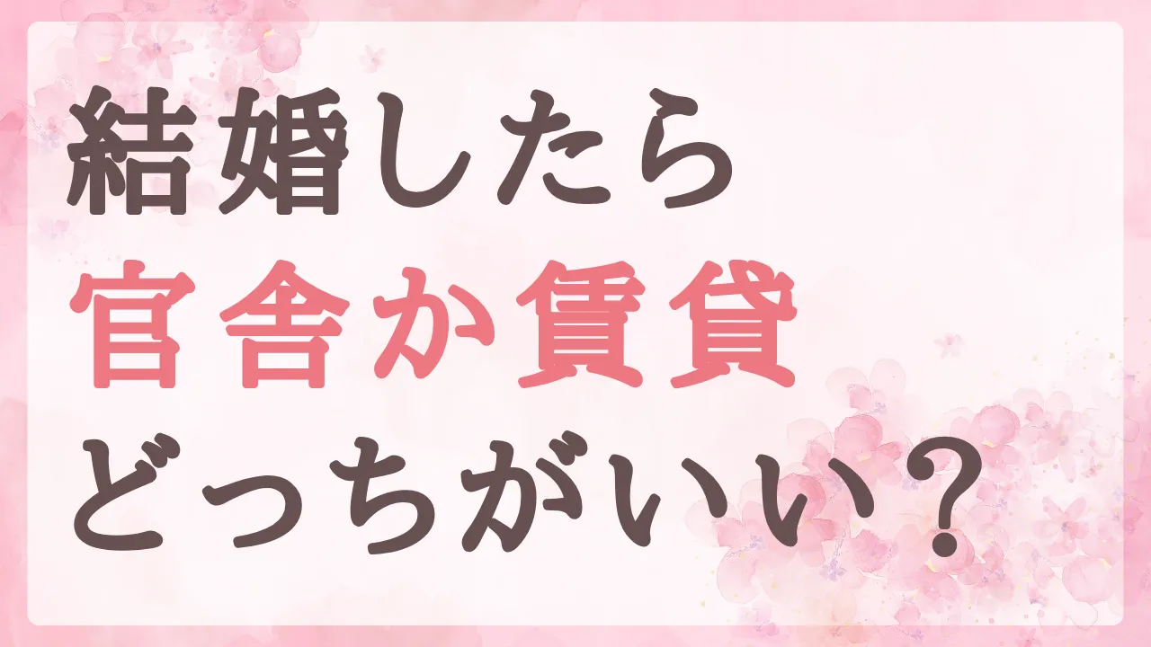 警察官と結婚したら官舎？賃貸？我が家は賃貸を選びました
