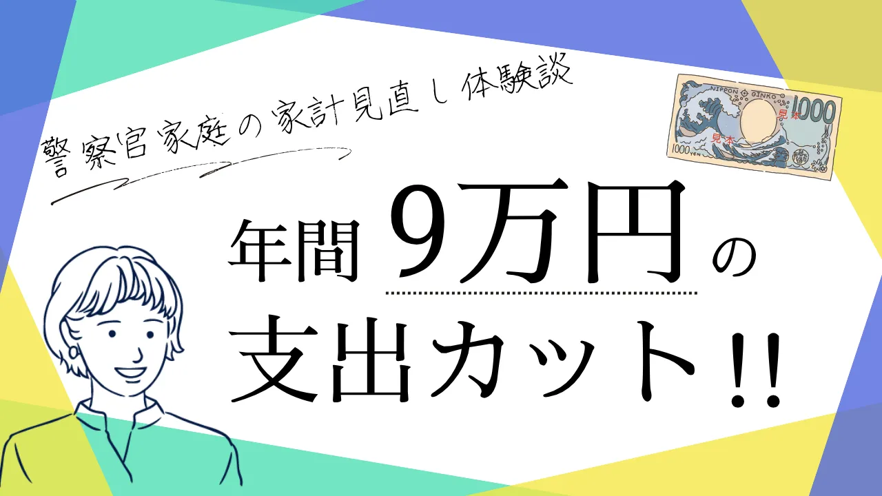 【年間9万円の支出カット！】警察官家庭の保険・家計を見直した体験談｜マネーキャリア