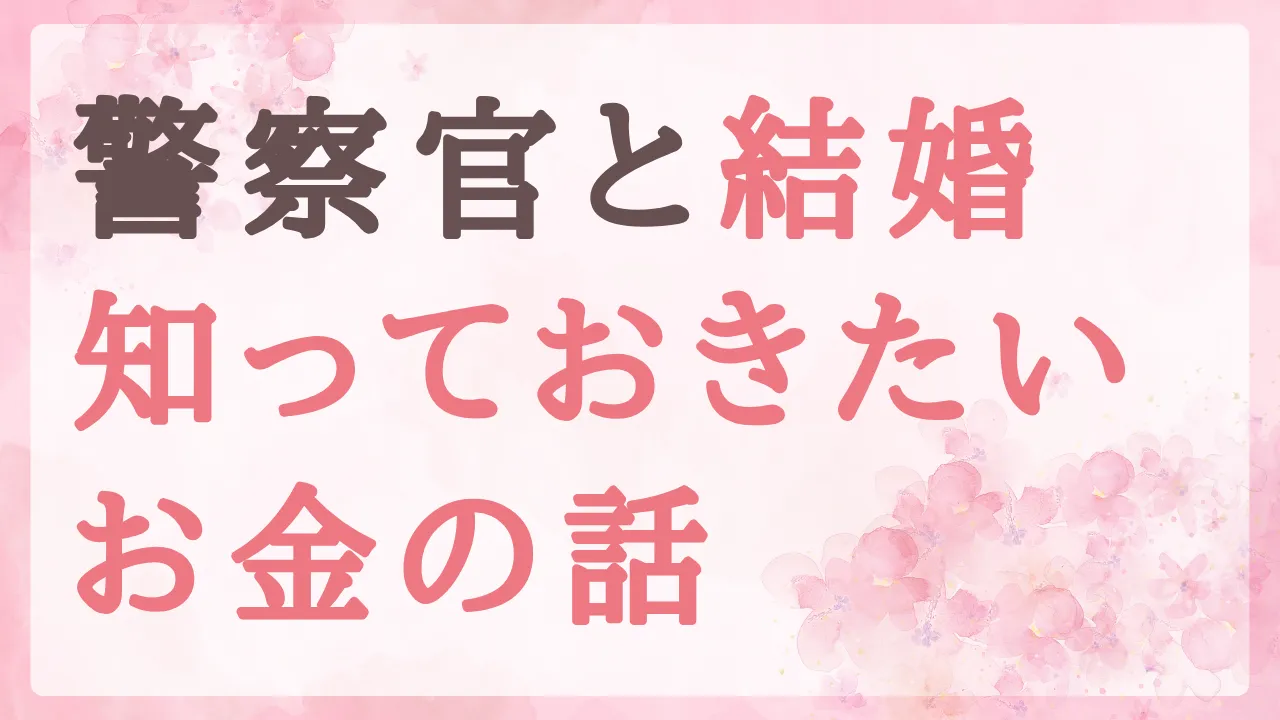 警察官と結婚する前に知っておきたいお金の話｜結婚資金・住宅・子どもの教育費